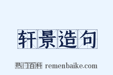 轩景造句是什么意思的图片